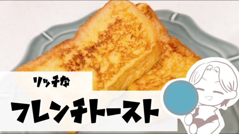 【週末おやつ】フレンチトースト（生クリームを使ってリッチに！朝食にも！）