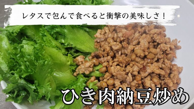 納豆とひき肉のアレンジレシピ！炒めてレタスで巻いて食べたら衝撃の美味しさに！