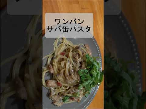 【ワンパン】サバ缶和風パスタ！！！！！　#Shorts
