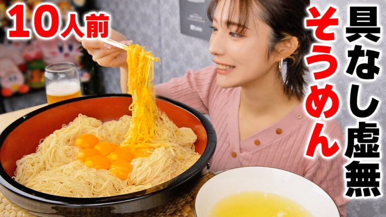 【大食い】具無しそうめん10人前！リュウジさんのバズレシピ食べた！【ますぶちさちよ】