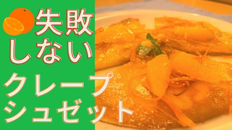 【フランスのオシャレデザート】オレンジ好きにはたまらない！クレープシュゼットのレシピ