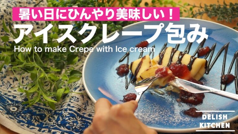 暑い日にひんやり美味しい！アイスクレープ包みの作り方　｜　How to make Crepe with Ice cream