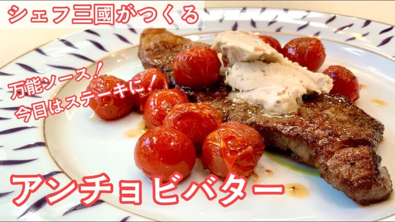 #314『アンチョビバター』お肉にもお魚にもパンにも合う！｜シェフ三國の簡単レシピ