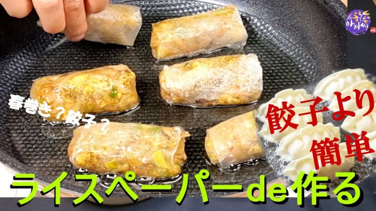 【もやしアジョシ】餃子より簡単 ライスペーパーで手軽に！ 焼いて食べるもやし巻きレシピ