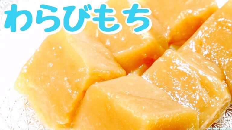 黄金わらび餅レシピ