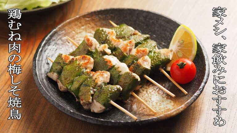 家メシ、家飲みにおすすめ！鶏むね肉の梅しそ焼鳥