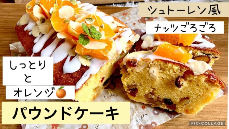 しっとりオレンジパウンドケーキ                               ～ナッツごろごろシュトーレン風に～