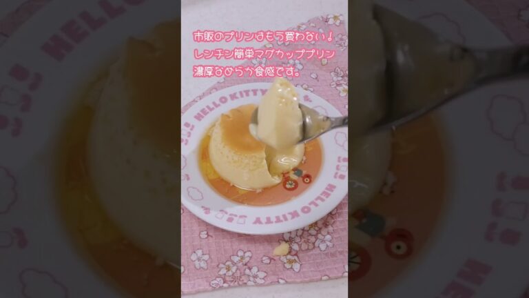 材料3つ！1回知ったらもう戻れない！レンチンプリン最強説。濃厚ぷるぷる食感#shorts #マグカップ  #簡単レシピ #プリン#手作りおやつ#レンチンレシピ