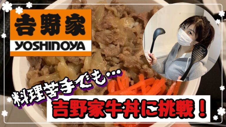 【手抜き料理】吉野家牛丼の味をおうちで！超簡単！
