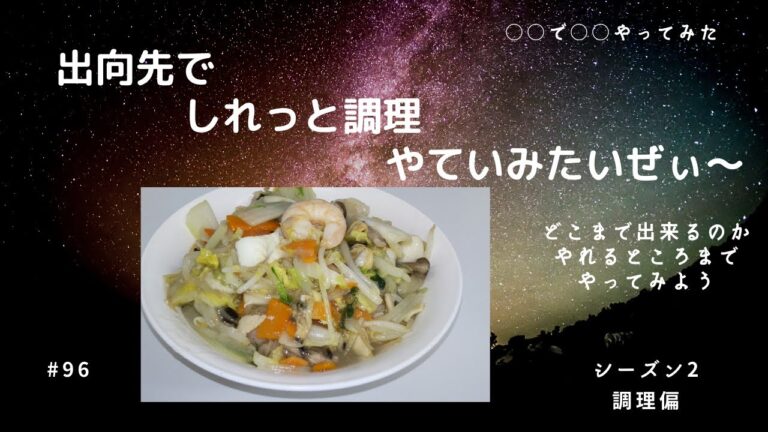料理＃80 海鮮あんかけ塩焼きそば