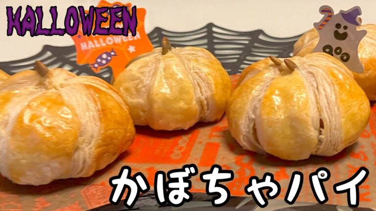 ハロウィンに作ってみたい！かわいいかぼちゃのパイ