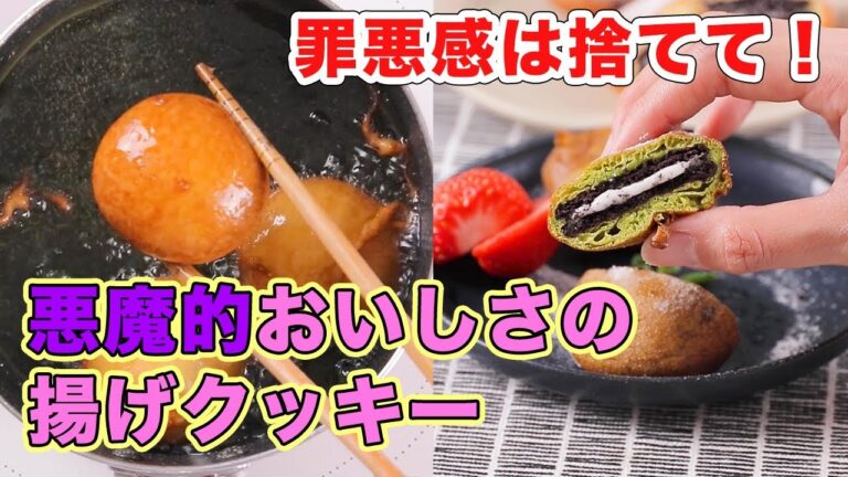 罪悪感は捨てて！悪魔的おいしさの揚げクッキー
