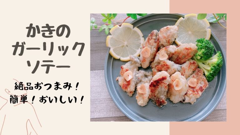 【かきのガーリックソテーの作り方】絶品おつまみ！2分で分かります！