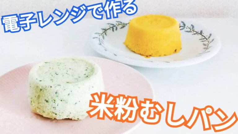 レンジで簡単！米粉蒸しパン【卵・乳・小麦不使用】