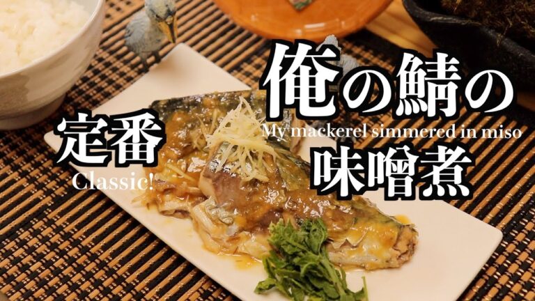 【簡単】俺の鯖の味噌煮　Classic! My mackerel simmered in miso【料理】