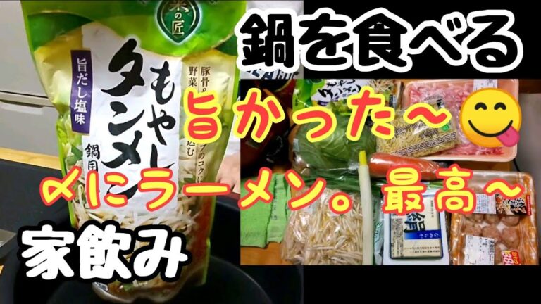 家飲みで、もやしタンメン鍋。豚バラ肉が甘く感じる。ゆで卵があうんだよ～。