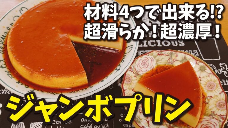 045 材料4つで出来る!? 超滑らか! 超濃厚! ジャンボプリン