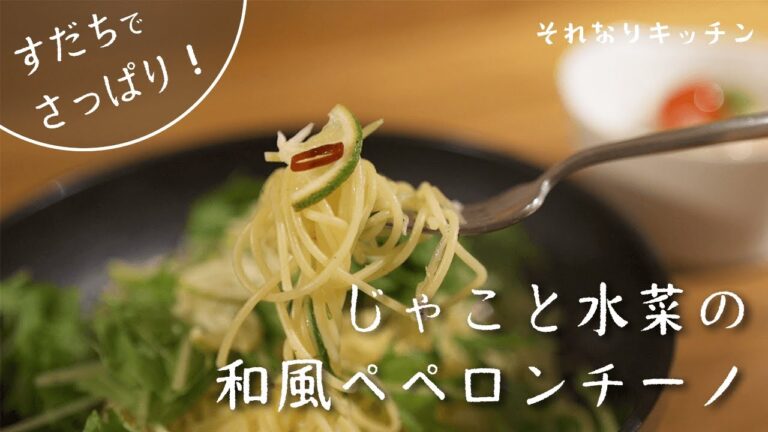 すだちでさっぱり！じゃこと水菜の和風ペペロンチーノ【詳しくはコメント欄へ】#Shorts