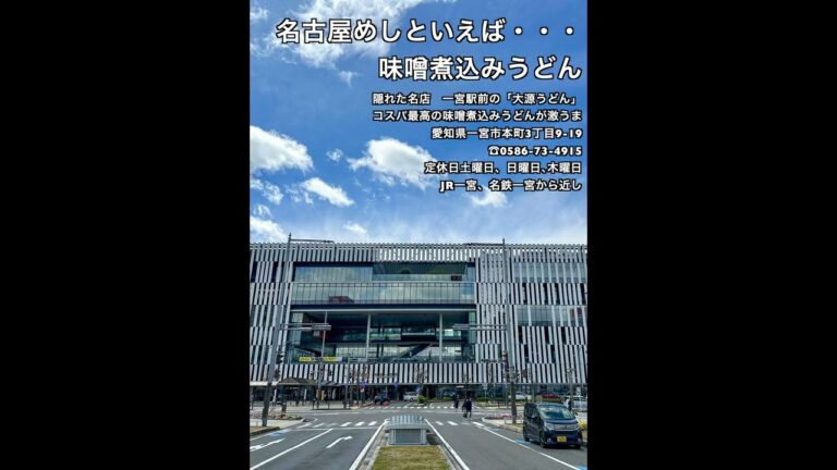 名古屋の定番めし　味噌煮込みうどん