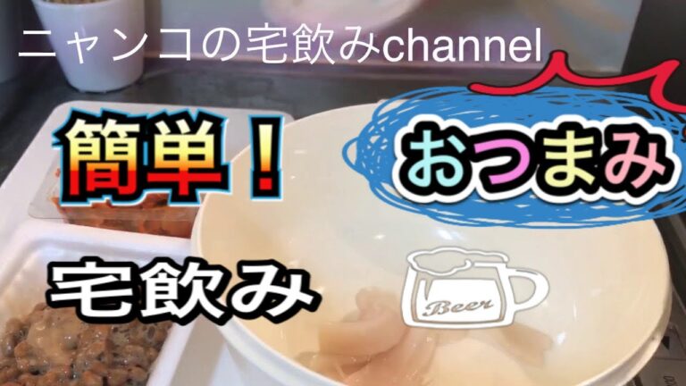 【宅飲みイカキムチ納豆】#簡単混ぜるだけ#イカキムチ納豆 #宅飲み ニャンコの宅飲みchannel