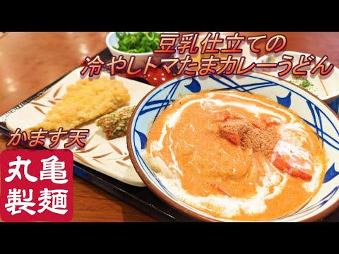 【丸亀製麺】【豆乳仕立ての冷やしトマたまカレーうどん】【トマトクリームカレーうどん】【かます天】【ちくわの磯部揚げ】孤高なサラリーマンのランチ　２６１