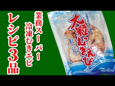 業務スーパーで買える！冷凍むきエビ☆簡単レシピ３品♫ストックしておくと便利です。