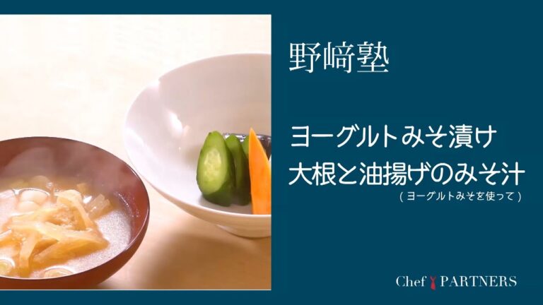 〈ヨーグルトみそ漬け 大根と油揚げのみそ汁〉和食料理人 野﨑洋光 料理塾＿27【もっと美味しい健康へ／シェフパートナーズ】