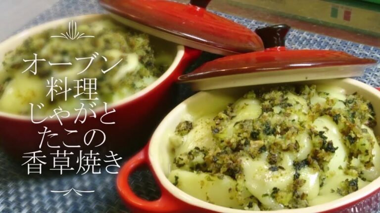 【元料理人がゆるく作る】オーブン料理 じゃがいもとたこの香草パン粉焼きの作り方■ポテトとチーズでボリューム満点おかずの一皿