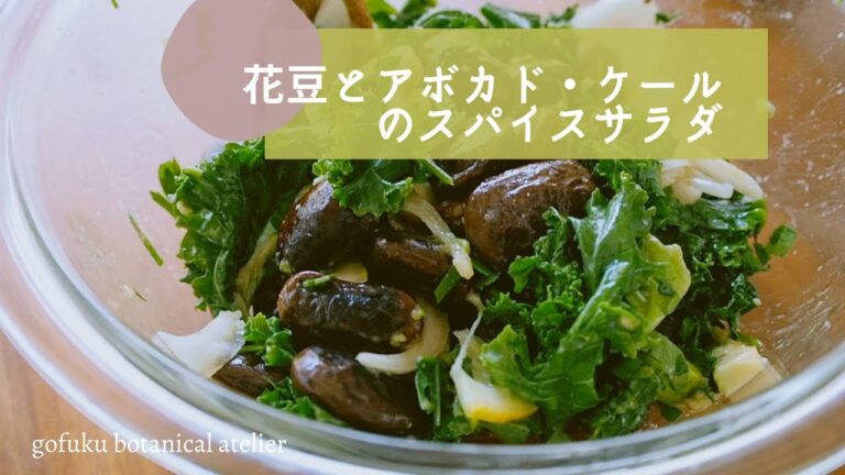 花豆とアボカド・ケールのスパイスサラダ