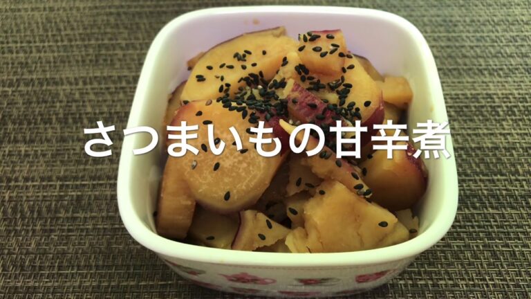 【さつまいもの甘辛煮】【作り置き】お家ごはん