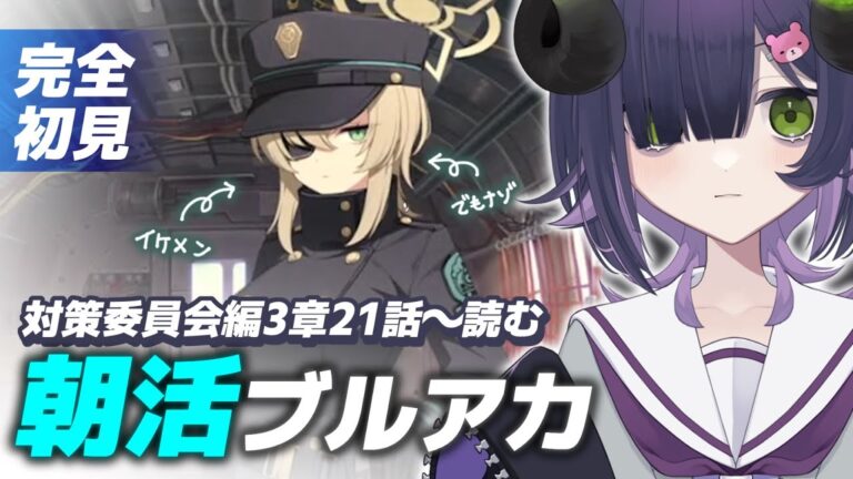 【 ブルーアーカイブ 】朝活ブルアカ☀ 対策委員会編3章21話～読む📖【 #泡魔ねふぃ / #vtuber 】