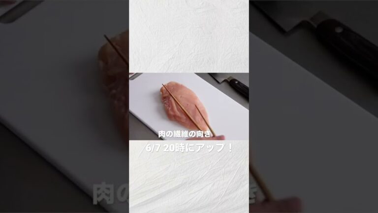 鶏むね肉の切り方　6/7 20時にアップ！ #shorts 人気シリーズ！理屈がわかる下処理テクニック!!  https://youtu.be/v6lzvgqEcwg