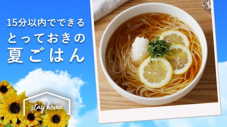 【15分で完成】 夏におすすめ！レシピ 5選