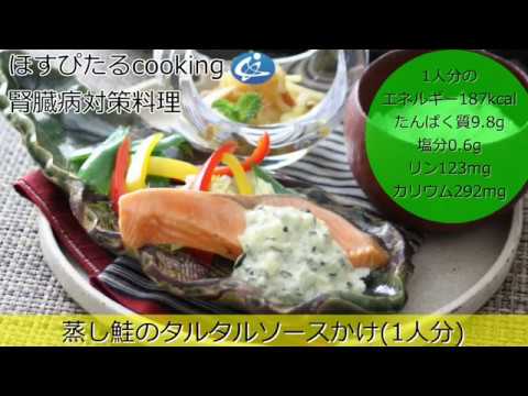 腎臓病対策レシピ【蒸し鮭のタルタルソースかけ】
