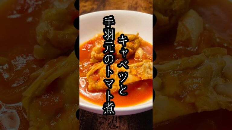キャベツと手羽元のトマト煮/Cabbage and Chicken Drumettes in Tomato Stew #shorts