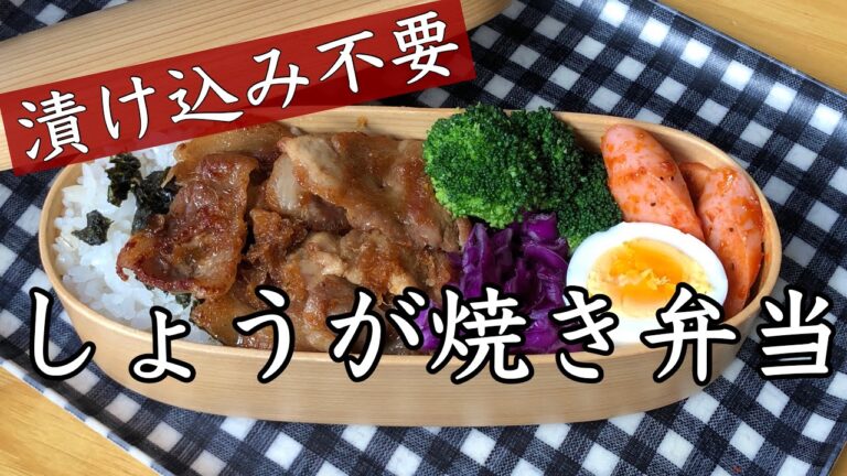 【お弁当】すぐ出来る！漬け込み不要のしょうが焼き弁当