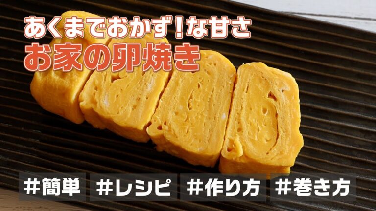 ほんのり甘い♡カンタン！家庭的な卵焼きの作り方・巻き方