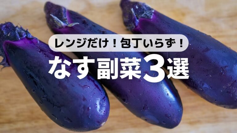 【茄子レシピ】包丁要らず！レンジで簡単時短な副菜レシピ