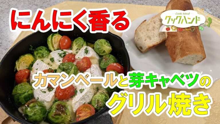 【洋食】食欲そそる！カマンベールと芽キャベツのグリル焼きの作り方（クックハンド2021/3/3放送）