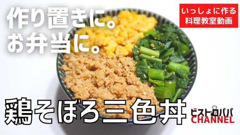 【料理教室】作り置きに。お弁当に「鶏とぼろ三色丼」の作り方講座　トモショククッキングライブVol .127＊いっしょに作る料理動画　★レシピ公開中