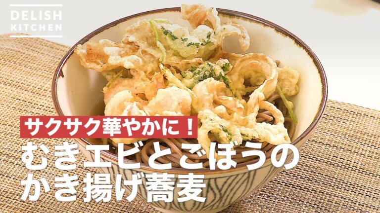 サクサク華やかに！むきエビとごぼうのかき揚げ蕎麦　｜　How To Make Shrimp and Burdock Fried Noodles