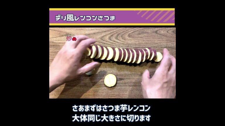 デリ風さつま芋レンコン甘辛炒めフライパン一つで簡単調理！