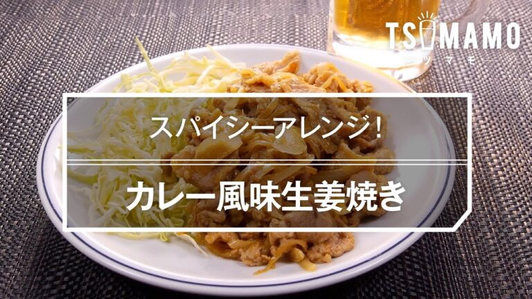 カレー風味生姜焼きのレシピ