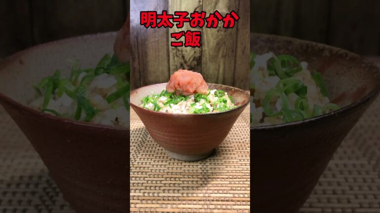 明太子おかかご飯　【バトルキッチン.136（2023.3.22)】
