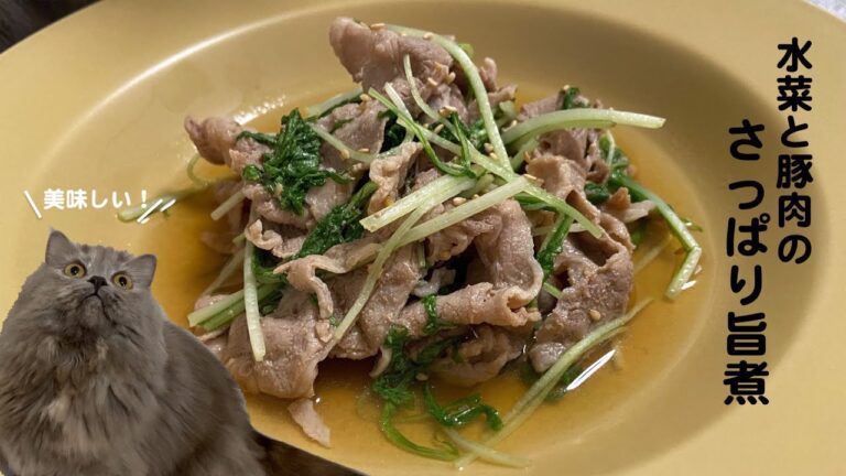 水菜と豚肉のさっぱりうま煮with cats