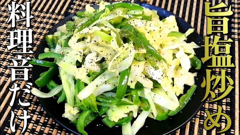 【料理音だけ/ASMR】キャベツとピーマンの旨塩炒め