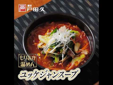 【公式 レシピ】もりおか温めん ユッケジャン