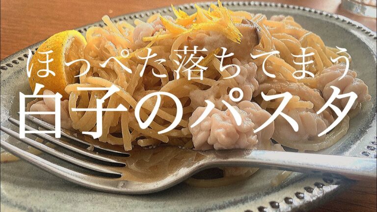 【白子と柚子のアーリオオーリオ】とろとろな白子が絡みつく！主役はしらこ！