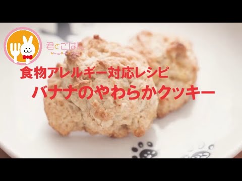 君とごはん【食物アレルギーレシピ】おやつにピッタリ！バナナのやわらかクッキー【卵・乳・小麦不使用】