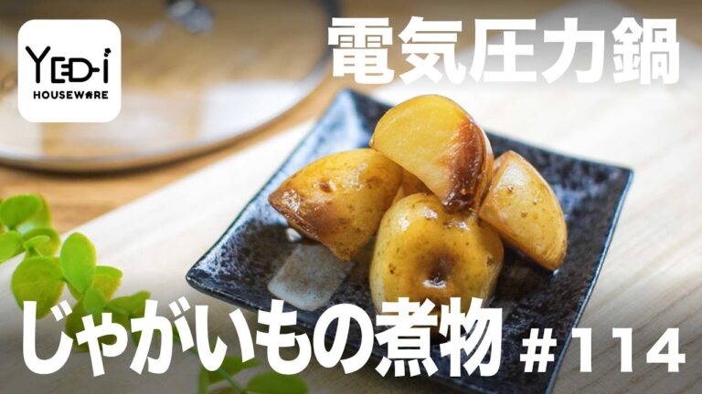 【忙しい主婦必見。主夫でも簡単シンプルレシピ】甘辛味付け！じゃがいもの煮物　#114 #電気圧力鍋